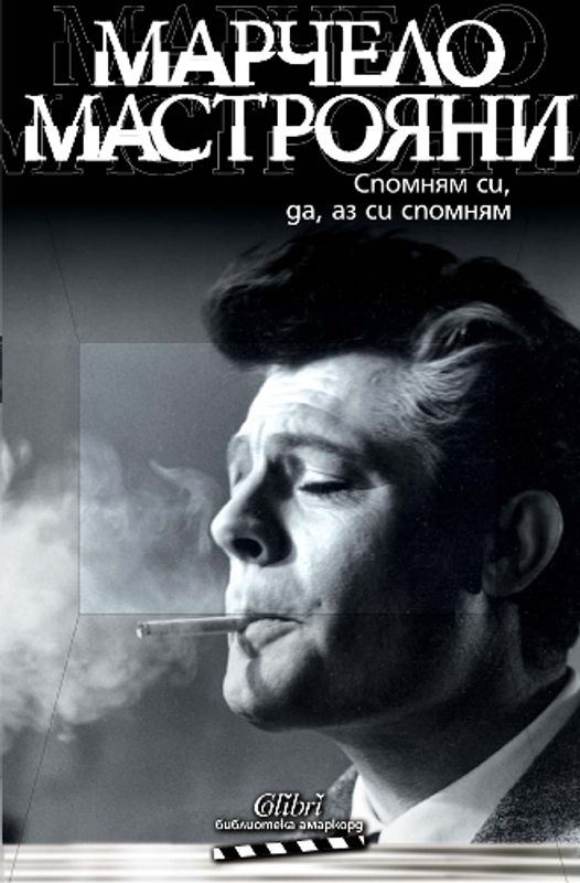 Спомням си, да, аз си спомням