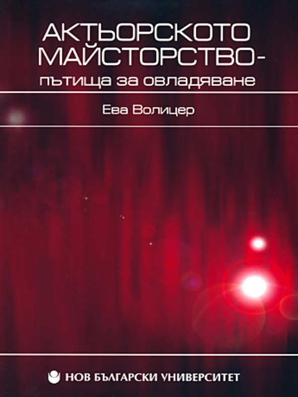 Актьорското майсторство - пътища за овладяване