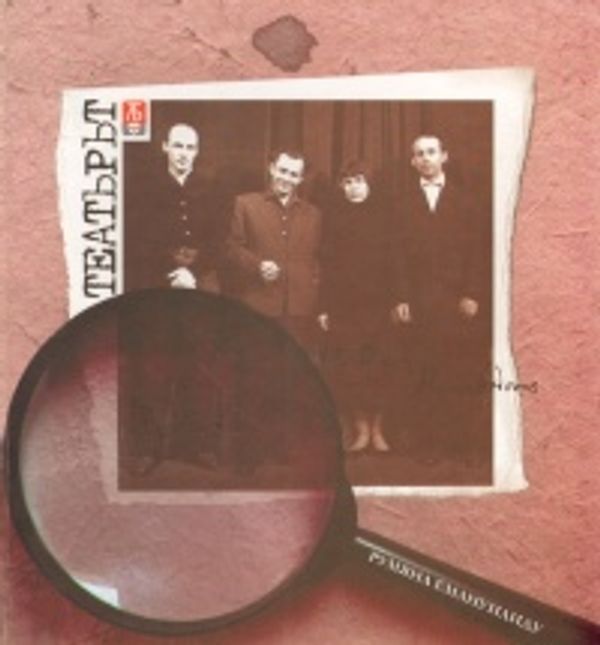 Театърът АБ [за Театър на единомишлениците - Бургас]