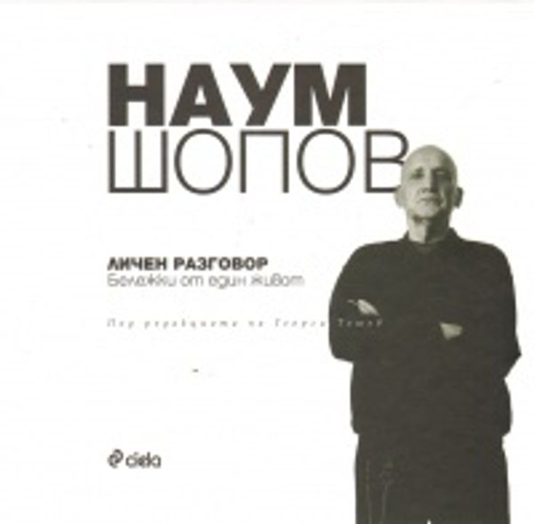 Личен разговор