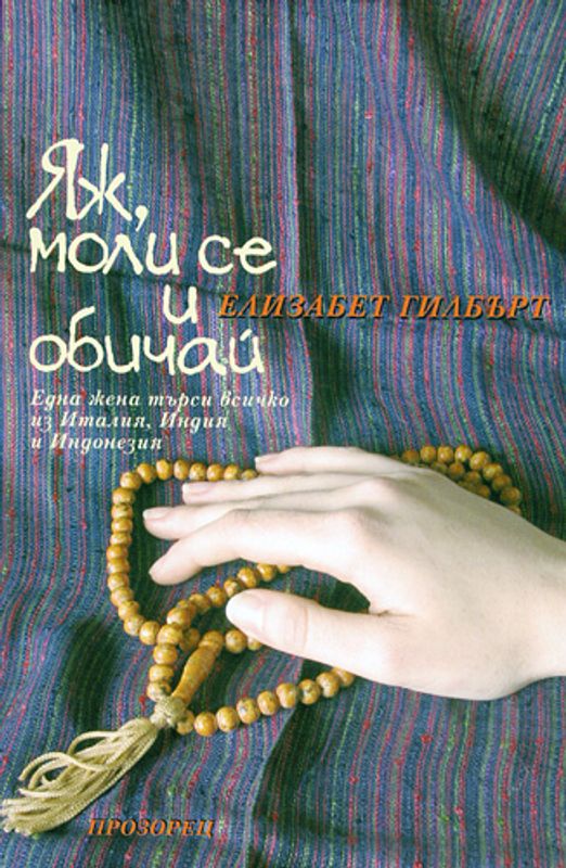 Яж, моли се и обичай