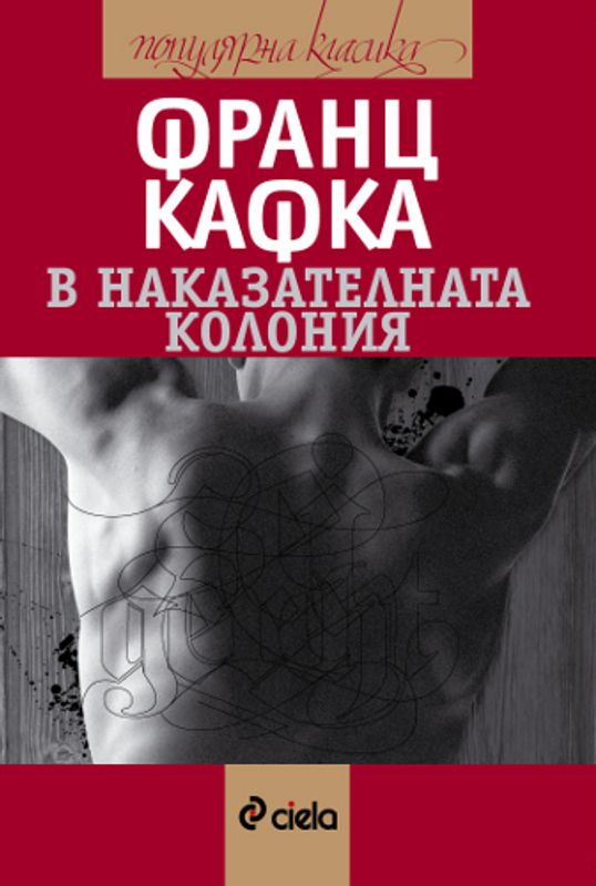 В наказателната колония