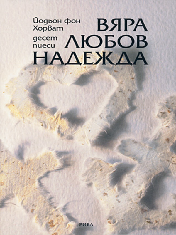 Вяра, Любов, Надежда