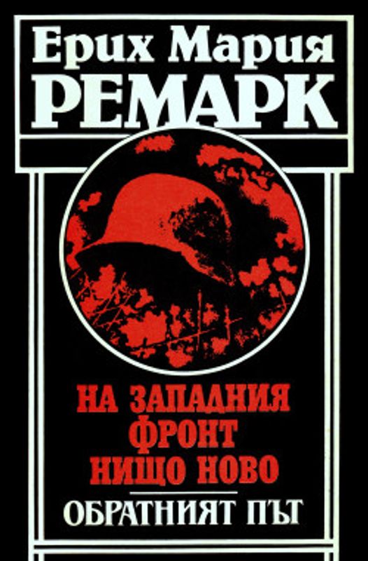 На западния фронт нищо ново. Обратният път