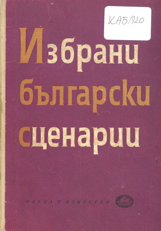 Избрани български сценарии