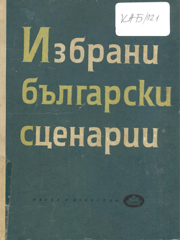 Избрани български сценарии