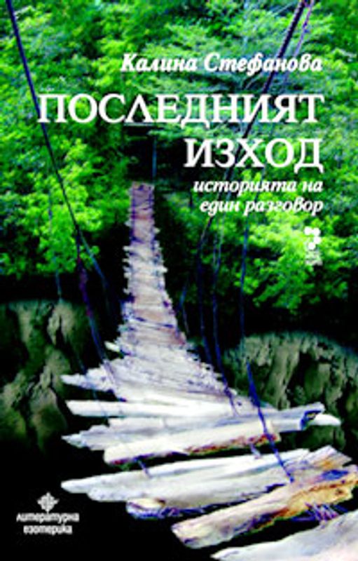 Последният изход