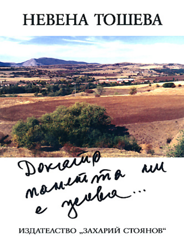 Докато паметта ми е жива