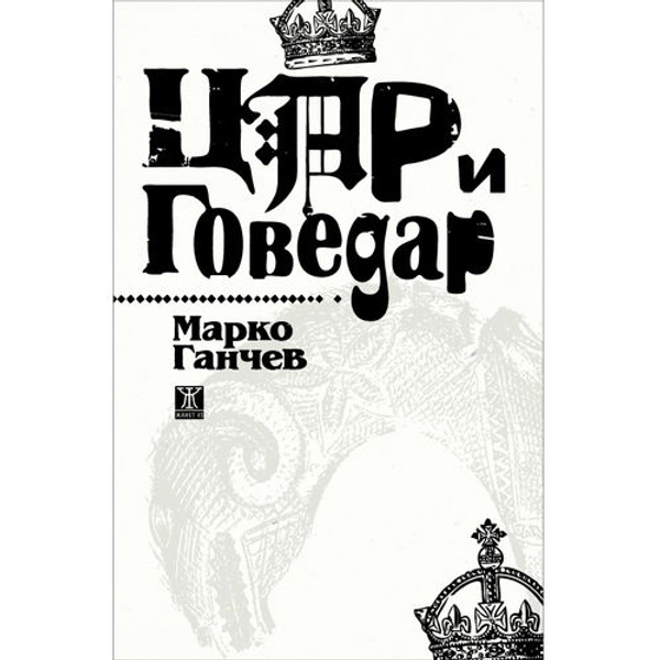 Цар и говедар