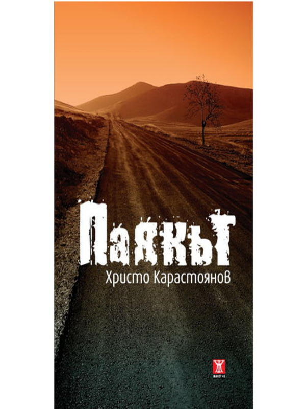 Паякът