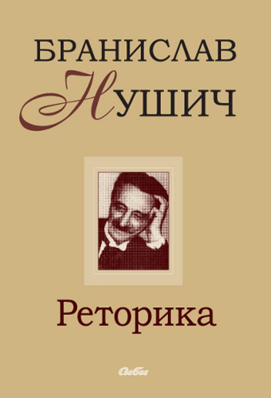 Реторика