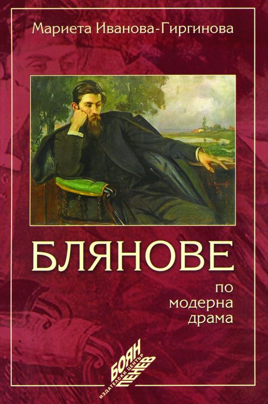 Блянове по модерна драма