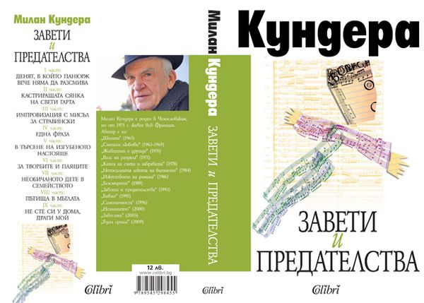 Завети и предателства