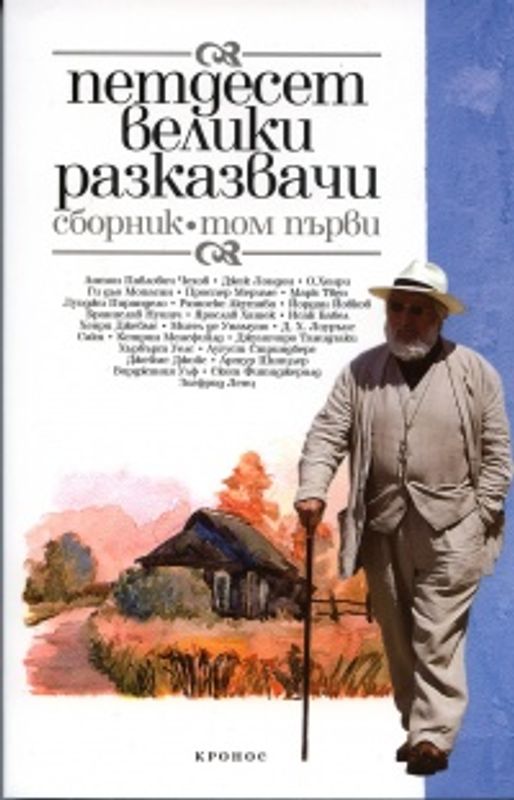 Петдесет велики разказвачи