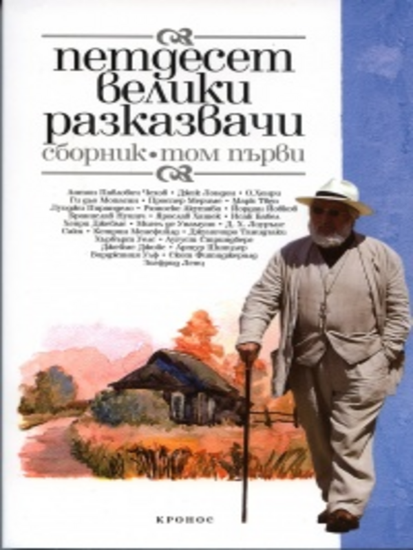 Петдесет велики разказвачи