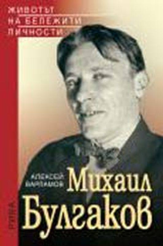 Михаил Булгаков