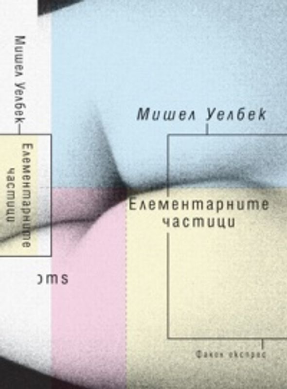 Елементарните частици