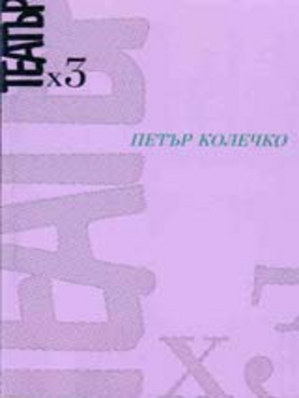 Петър Колечко