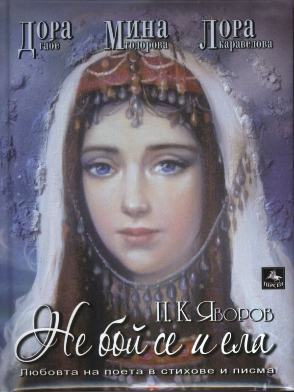 Не бой се и ела