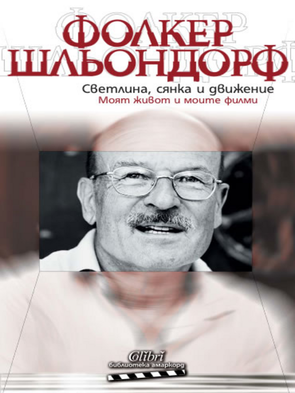 Светлина, сянка и движение