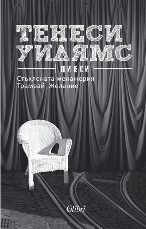 Стъклената менажерия. Трамвай ''Желание''