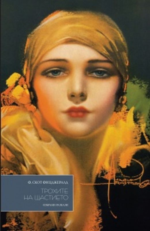 Трохите на щастието