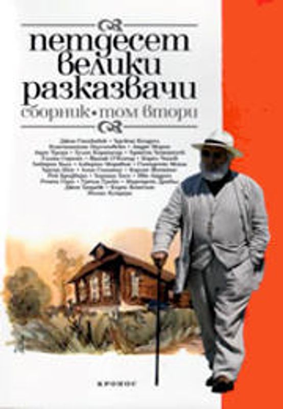 Петдесет велики разказвачи