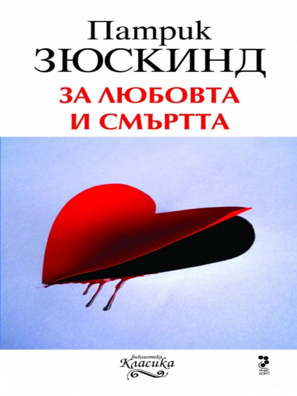За любовта и смъртта