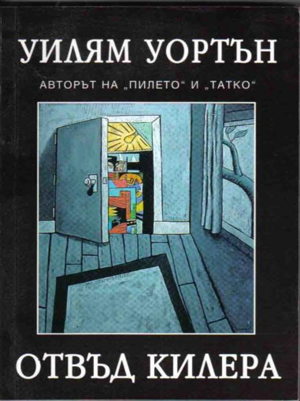 Отвъд килера