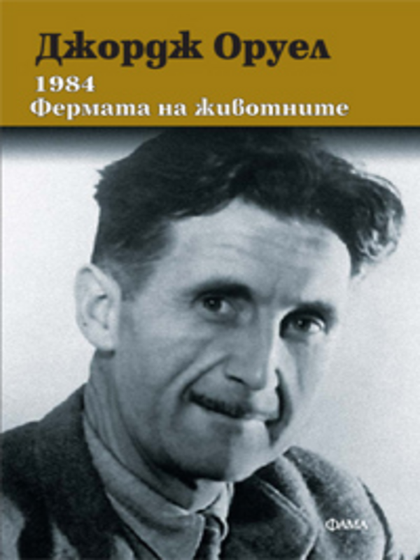 1984 [Хиляда деветстотин осемдесет и четвърта]. Фермата на животните