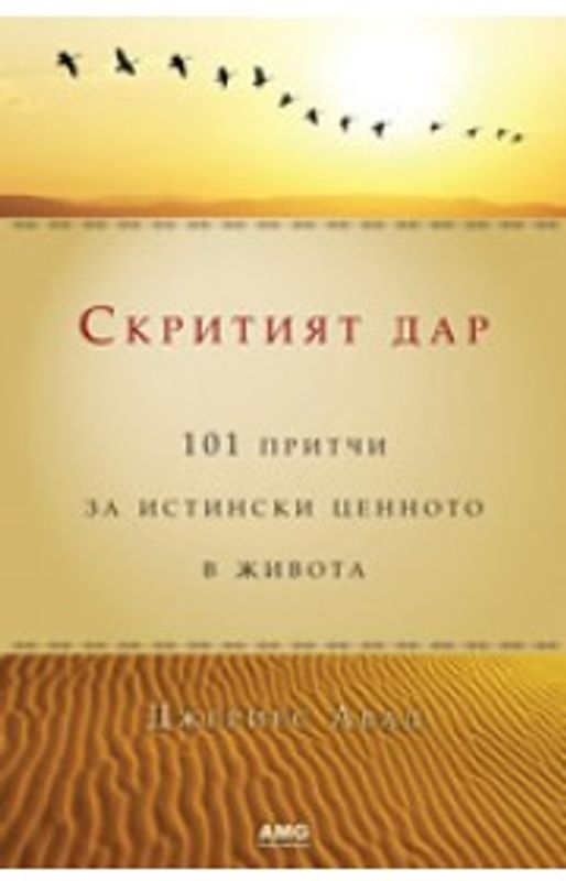 Скритият дар