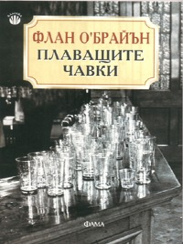 Плаващите чавки