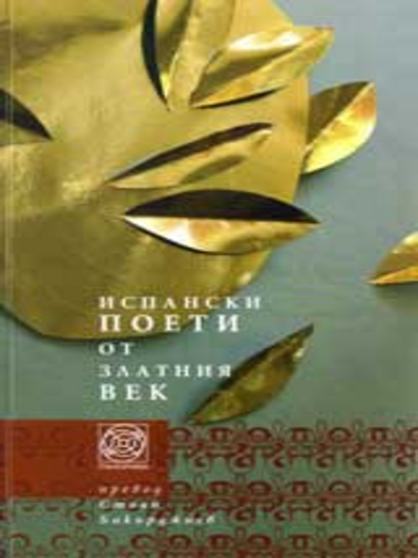 Испански поети от Златния век