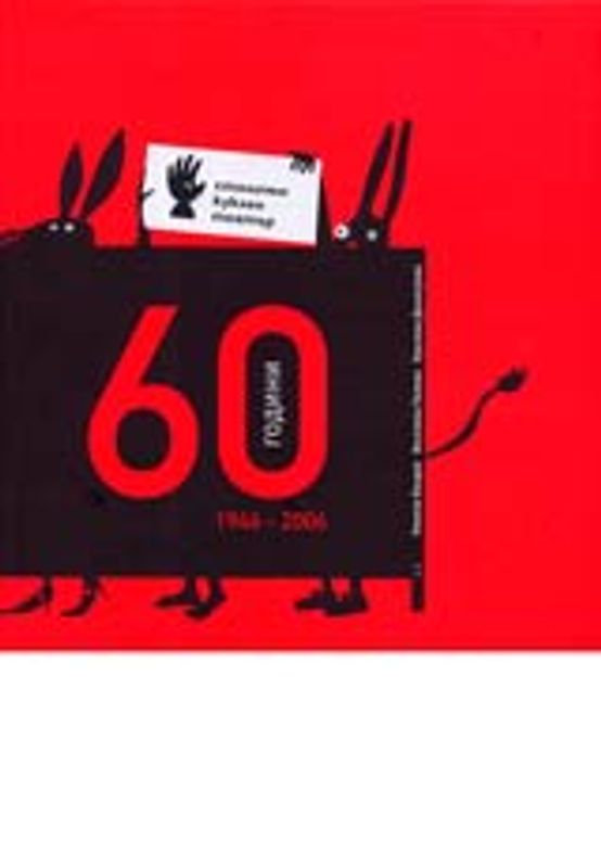 60 години Столичен куклен тетър 1946-2006