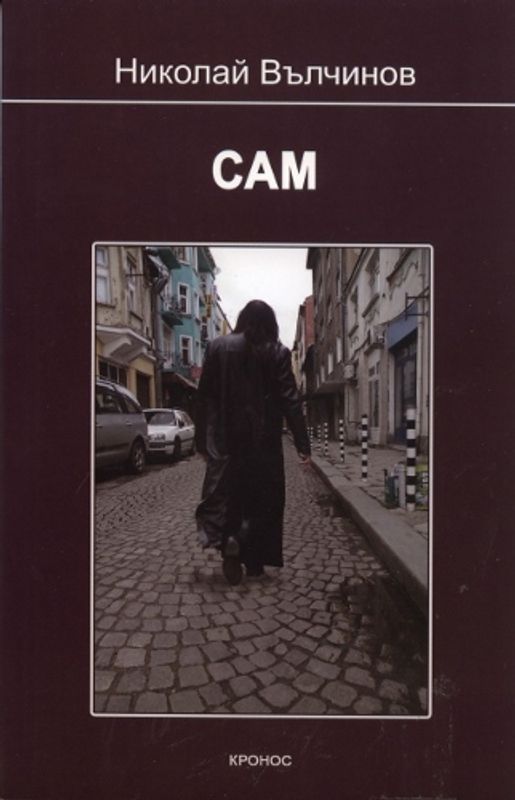 Сам или Близки в неизвестност