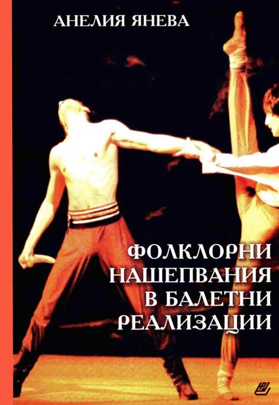 Фолклорни нашепвания в балетни реализации