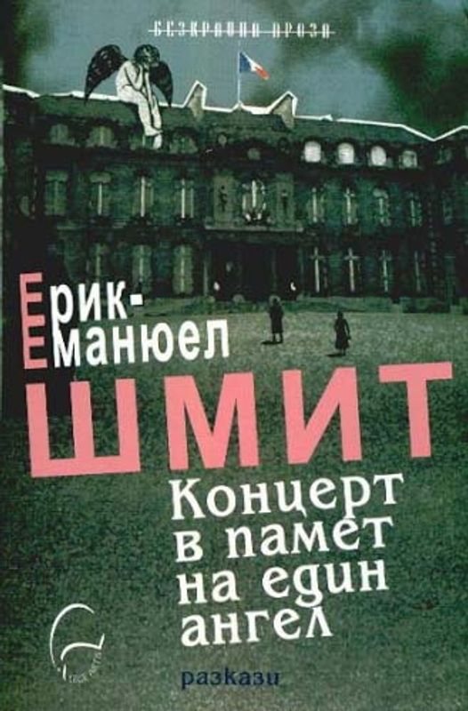 Концерт в памет на един ангел