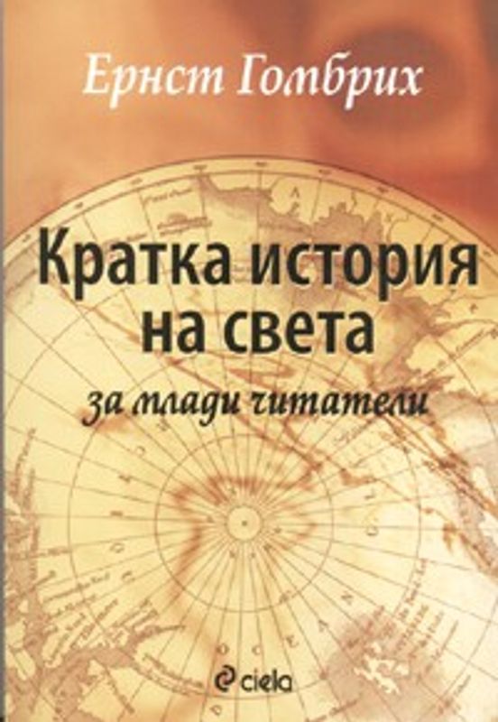 Кратка история на света за млади читатели