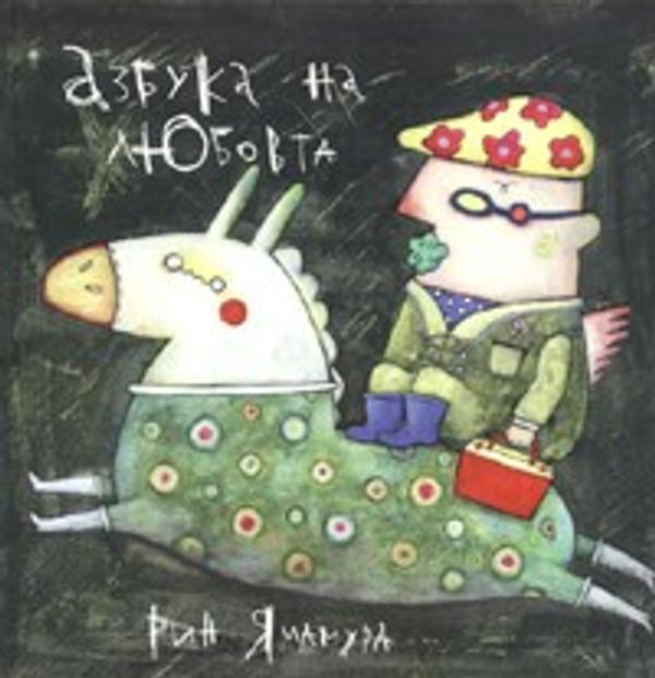 Азбука на любовта