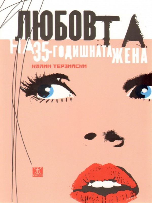 Любовта на 35-годишната жена
