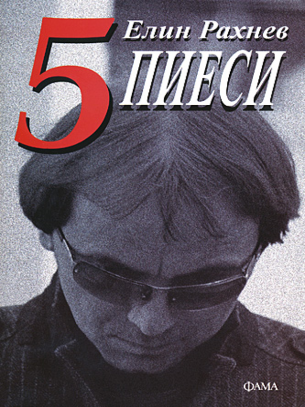 [Пет] 5 пиеси