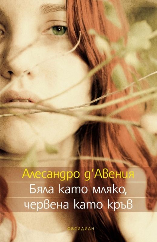 Бяла като мляко, червена като кръв