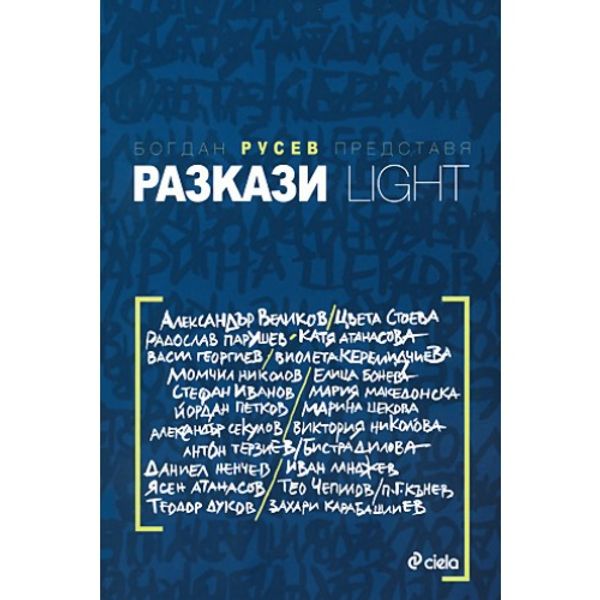 Разкази Light