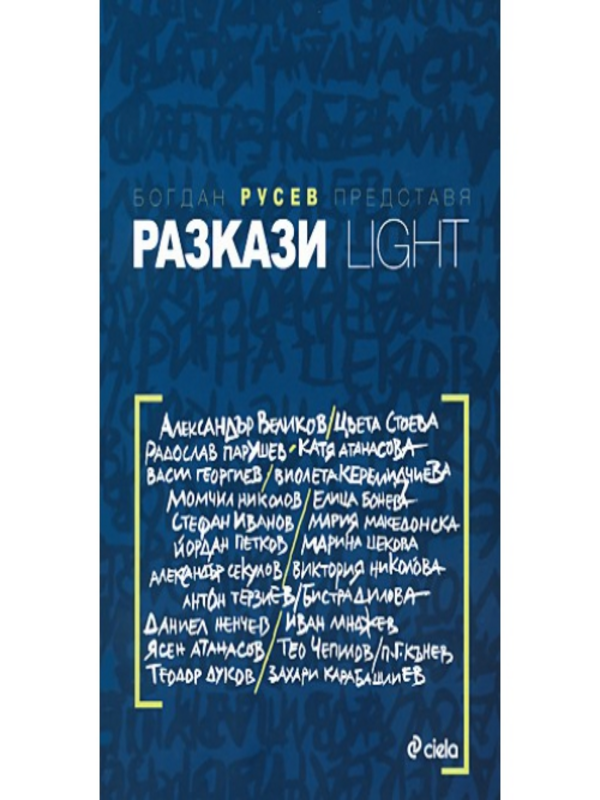 Разкази Light