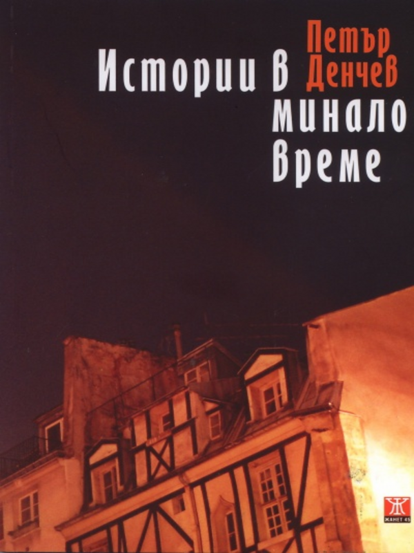 Истории в минало време