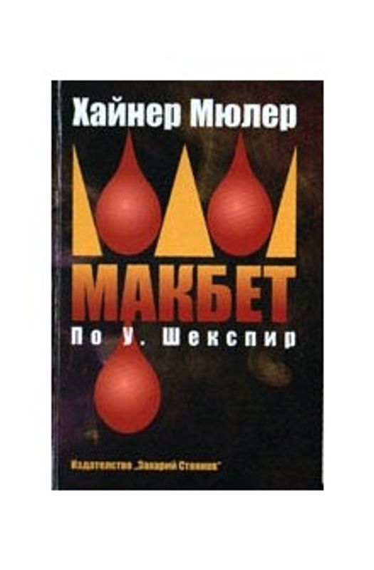 Макбет по У. Шекспир