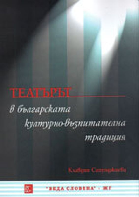 Театърът в българската културно-възпитателна традиция