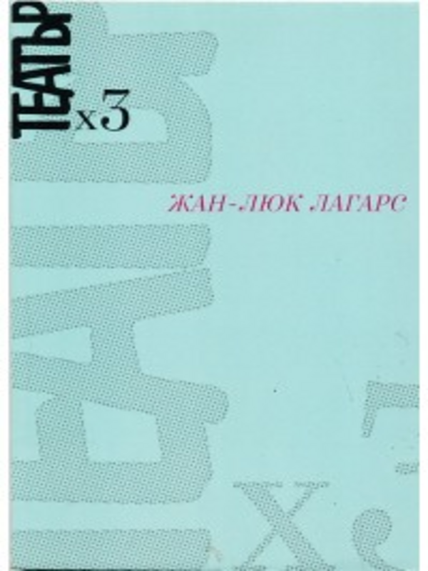 Театър х 3