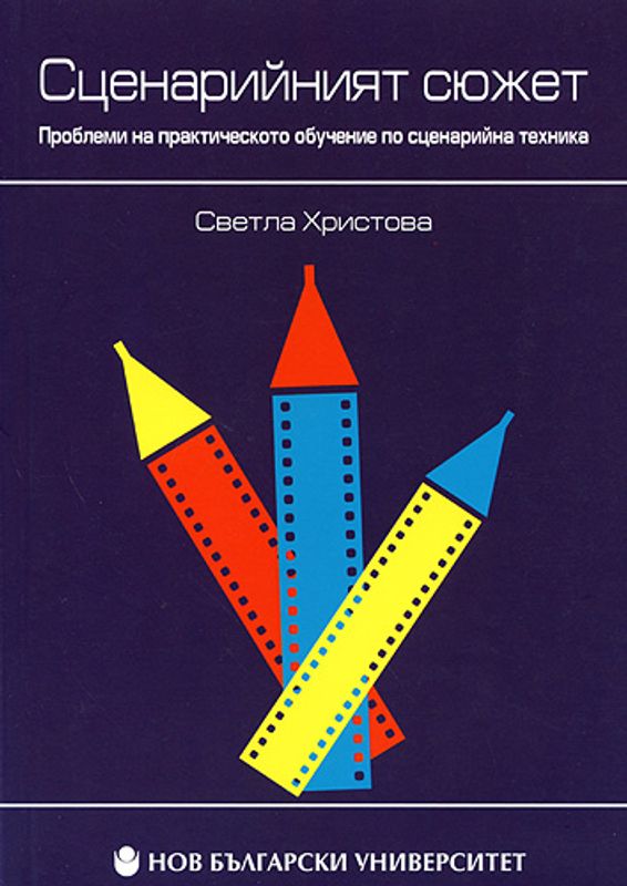 Сценарийният сюжет