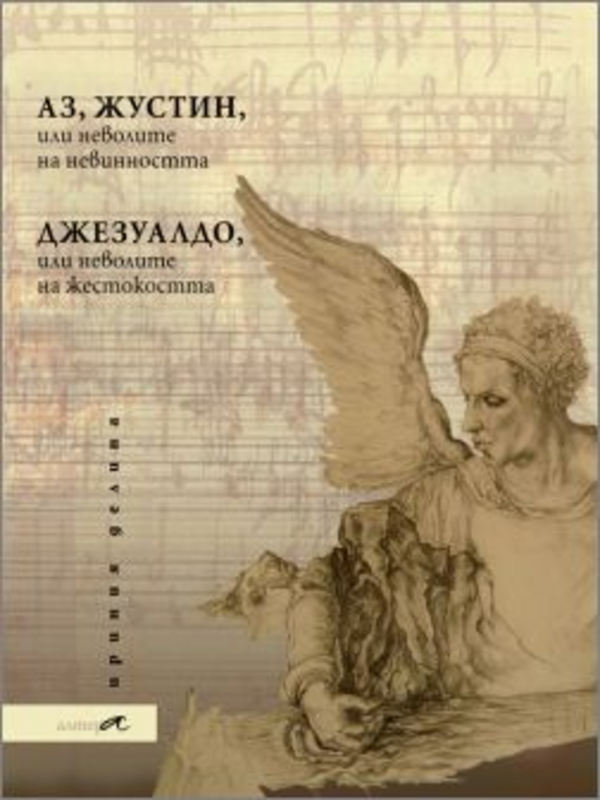 Аз, Жустин, или неволите на невинността. Джезуалдо, или неволите на жестокостта.